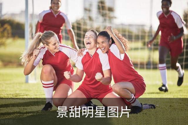 景甜明星图片